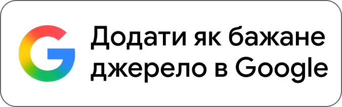 Додати як бажане джерело